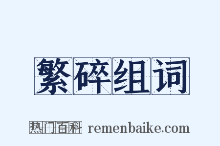 繁碎组词是什么意思的图片